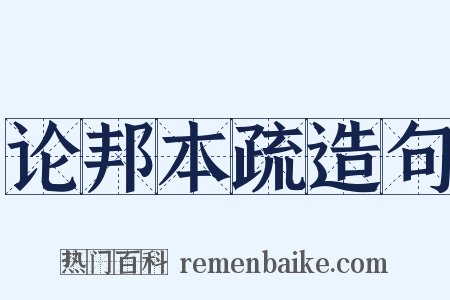 论邦本疏造句是什么意思的图片
